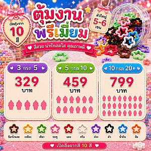 เปิดหน้าไลฟ์ เลือกงาน เปิดจากสีดุม จบจัดสวยงานนั้นๆ